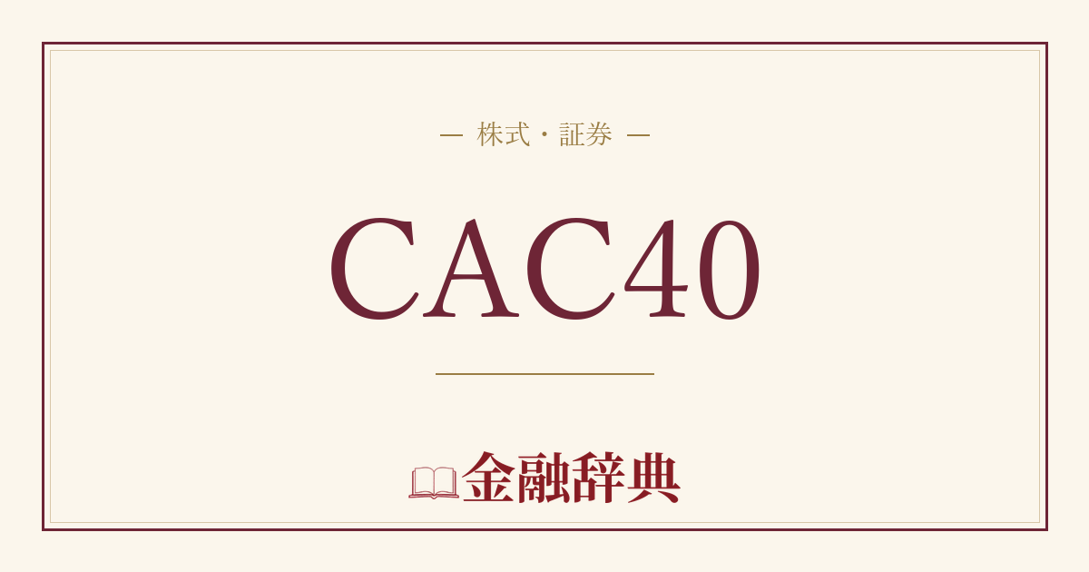 CAC40の解説