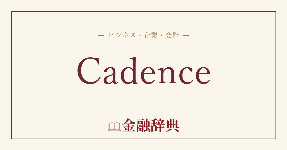 Cadenceの解説