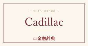 Cadillacの解説
