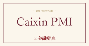 Caixin PMIの解説