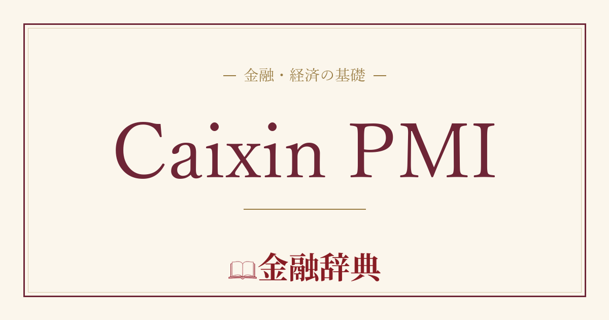Caixin PMIの解説