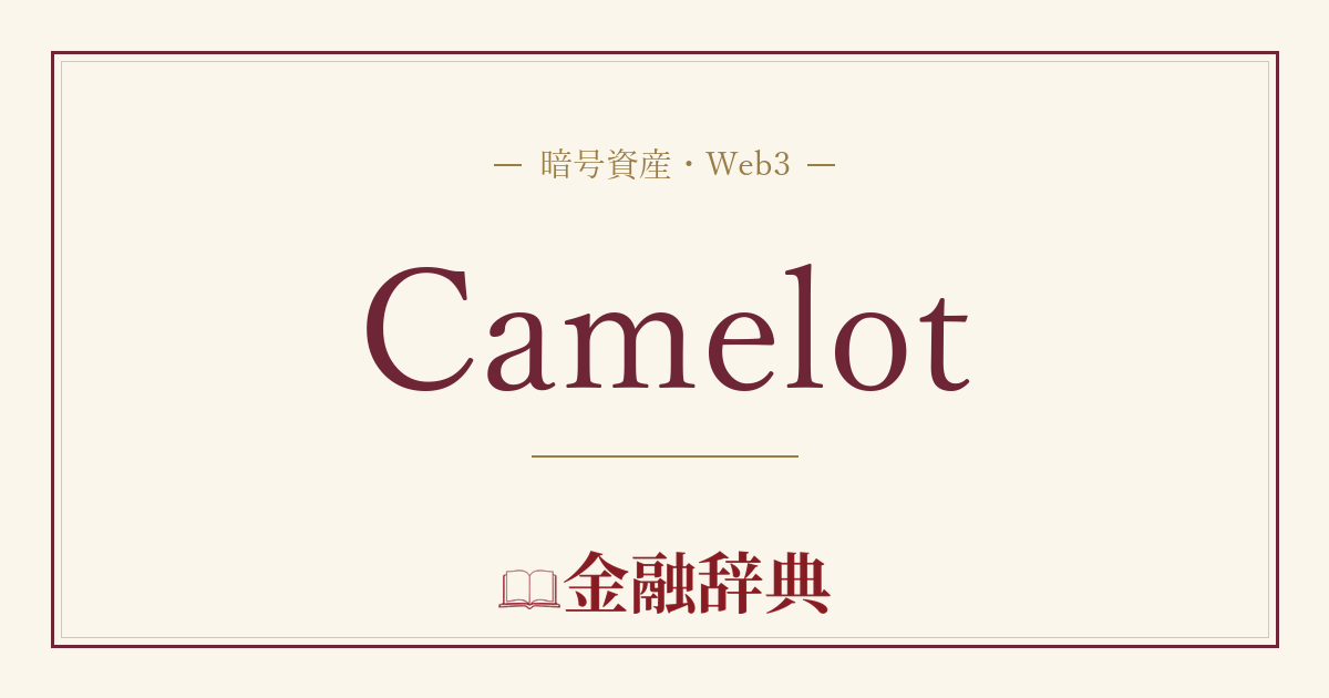Camelotの解説
