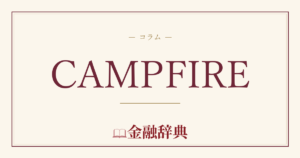 CAMPFIREの解説
