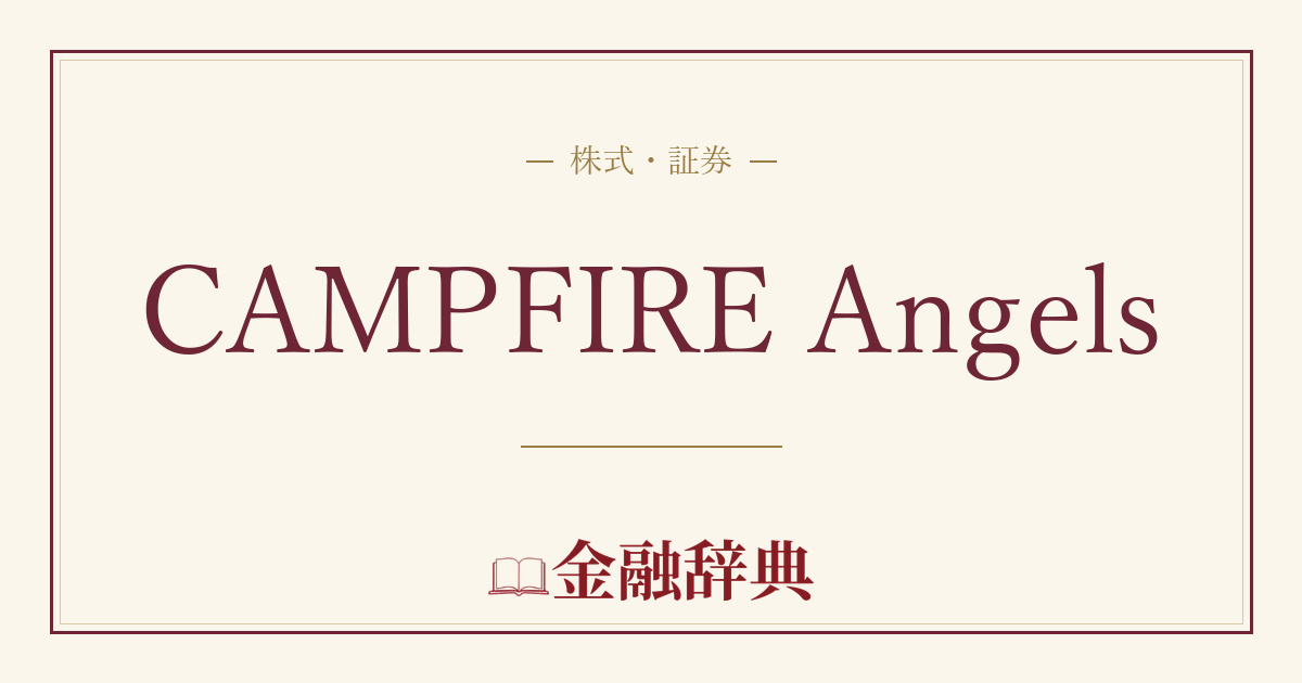CAMPFIRE Angelsの解説
