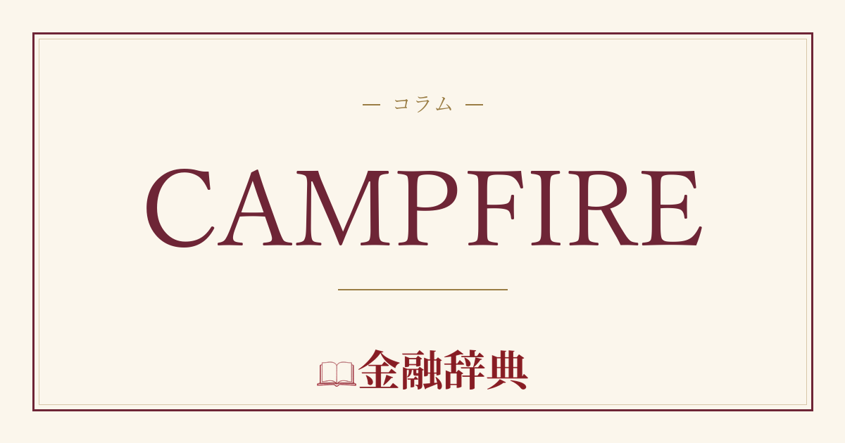 CAMPFIREの解説
