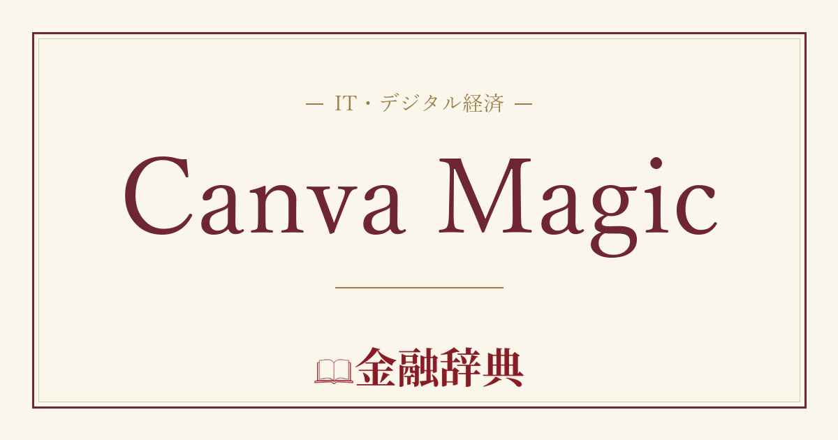 Canva Magicの解説