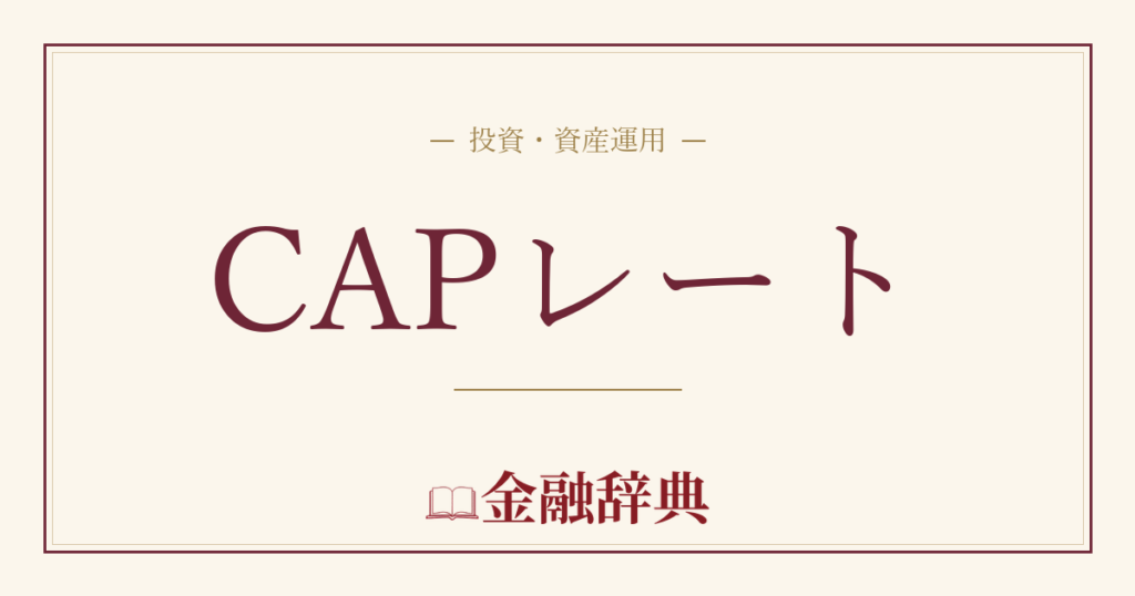 CAPレートの解説