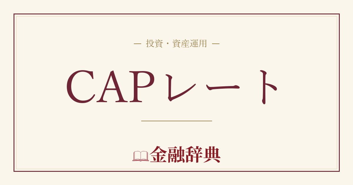 CAPレートの解説