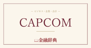 CAPCOMの解説