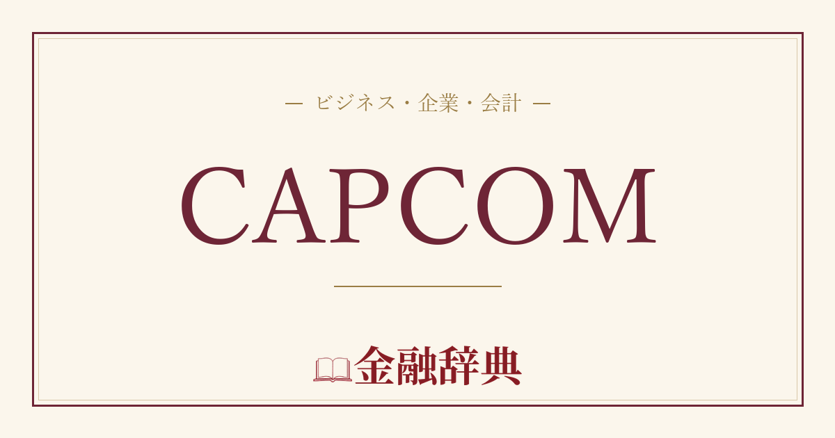 CAPCOMの解説