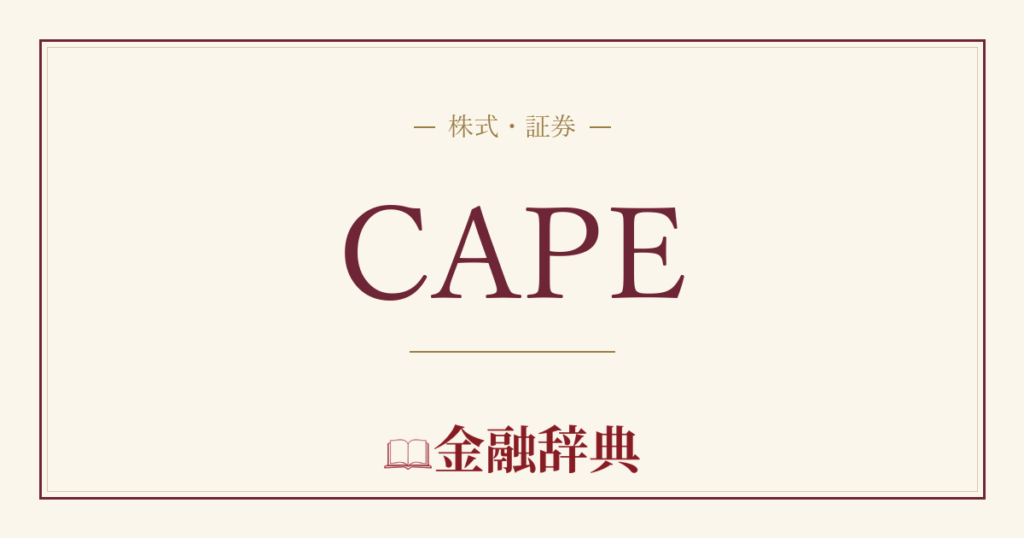 CAPEの解説