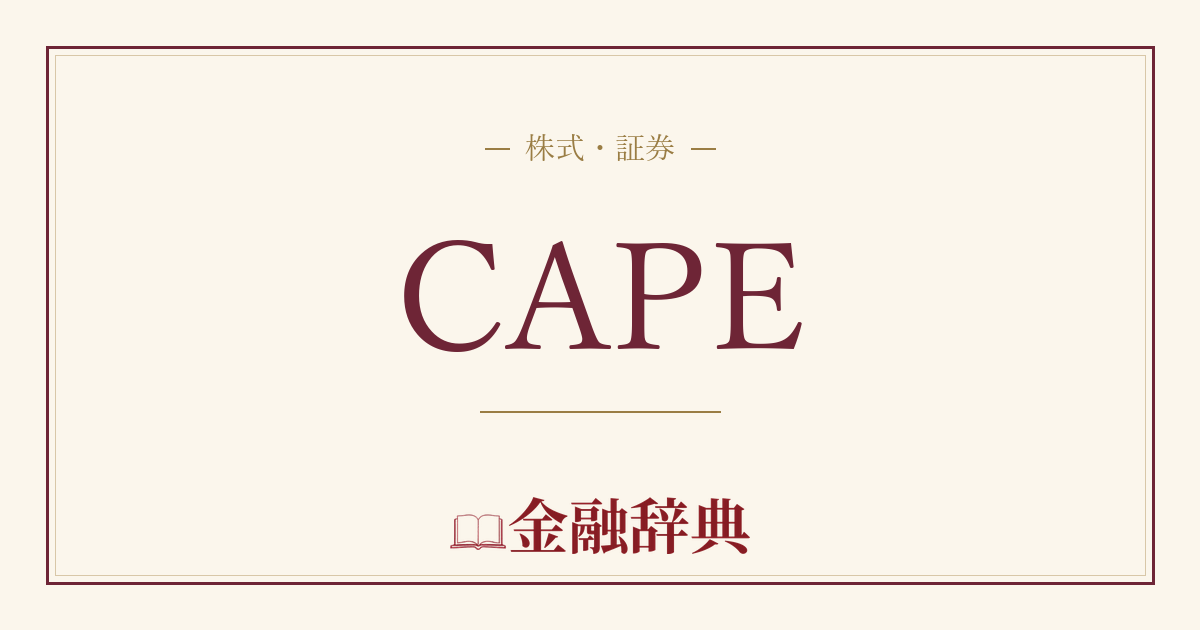 CAPEの解説