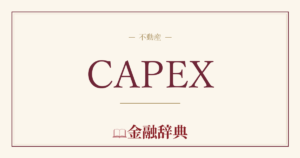CAPEXの解説