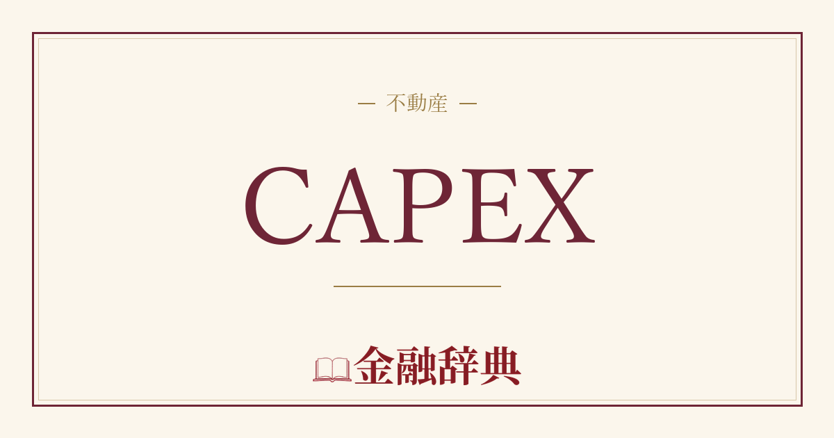 CAPEXの解説