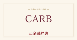 CARBの解説