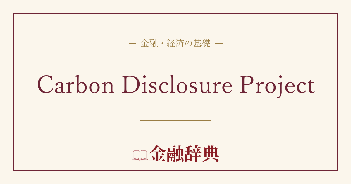 Carbon Disclosure Projectの解説
