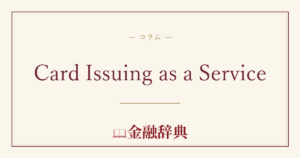 Card Issuing as a Serviceの解説