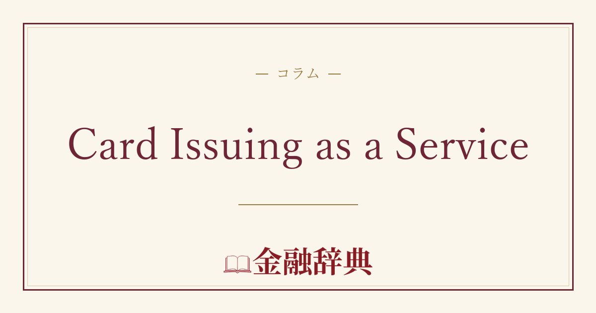 Card Issuing as a Serviceの解説