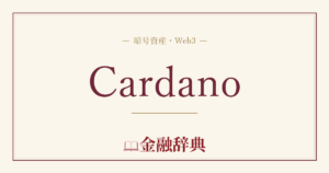 Cardanoの解説