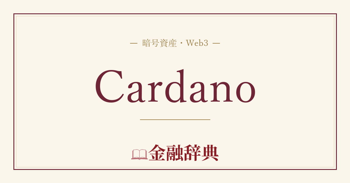 Cardanoの解説