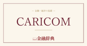 CARICOMの解説