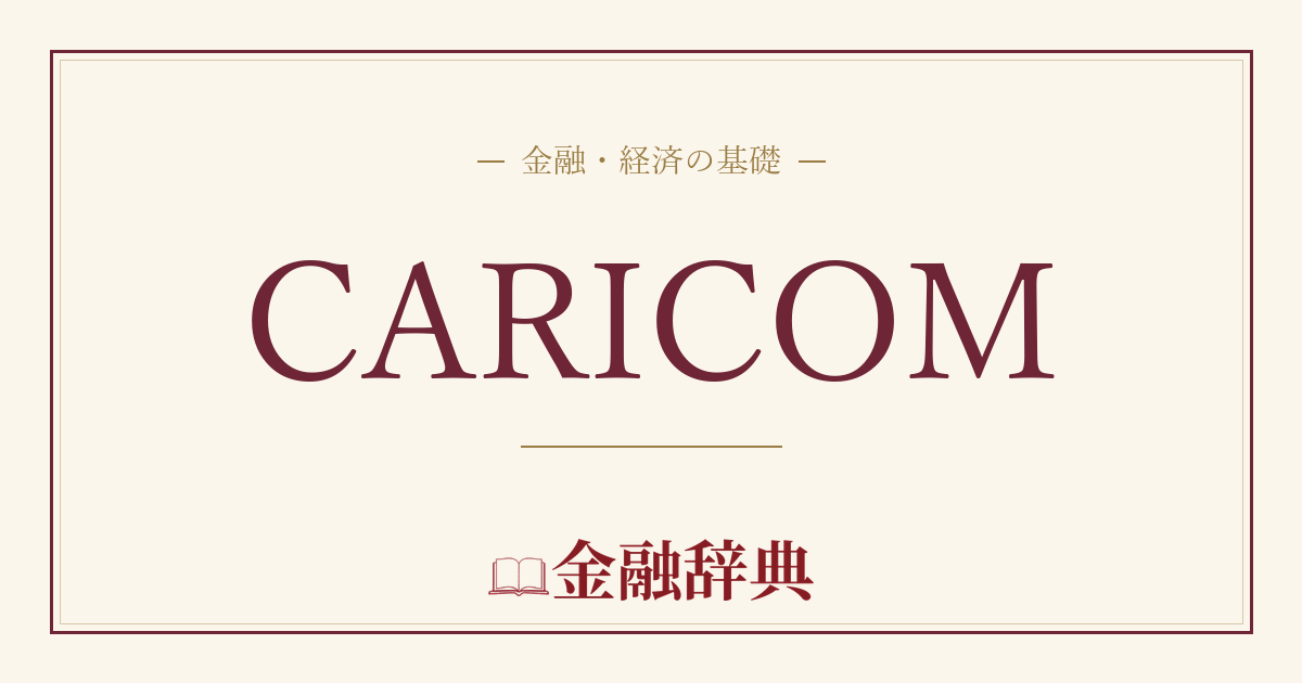CARICOMの解説