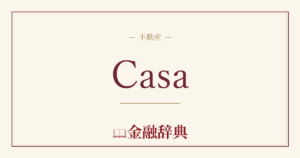 Casaの解説