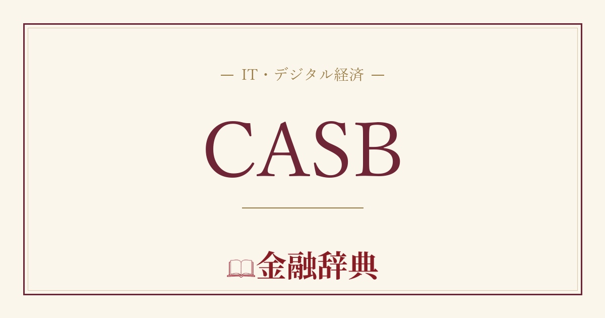 CASBの解説