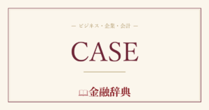 CASEの解説