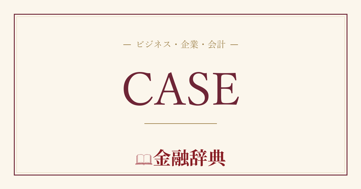 CASEの解説