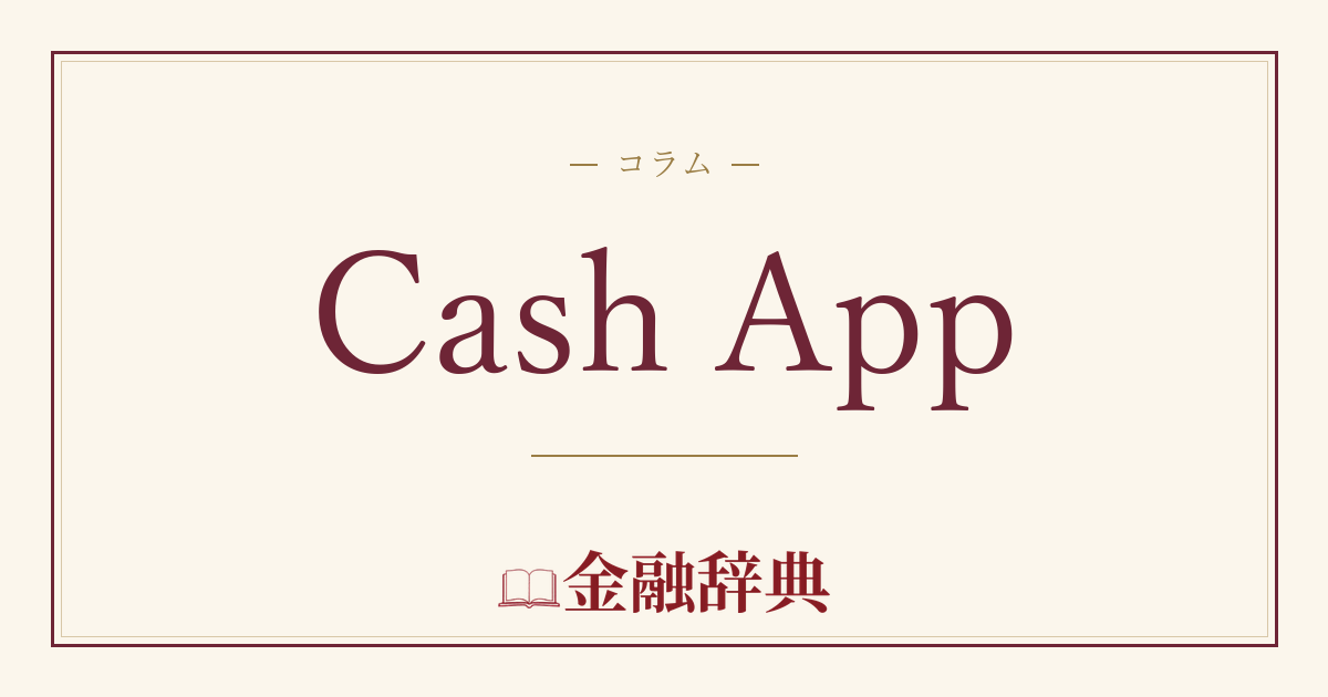 Cash Appの解説