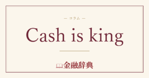 Cash is kingの解説
