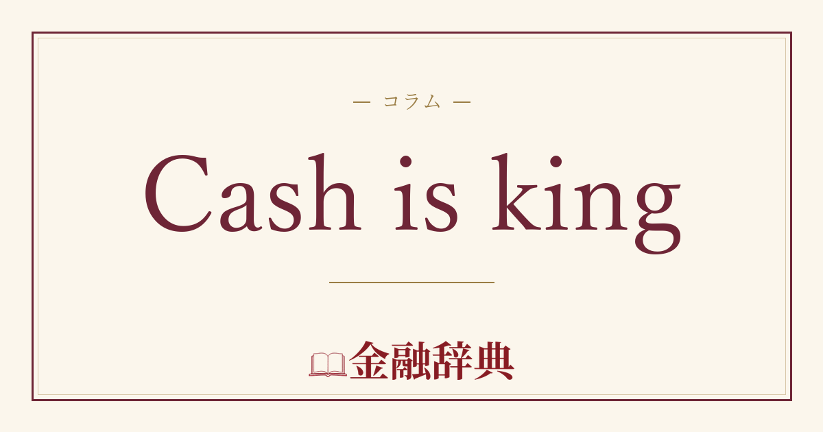 Cash is kingの解説