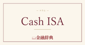 Cash ISAの解説