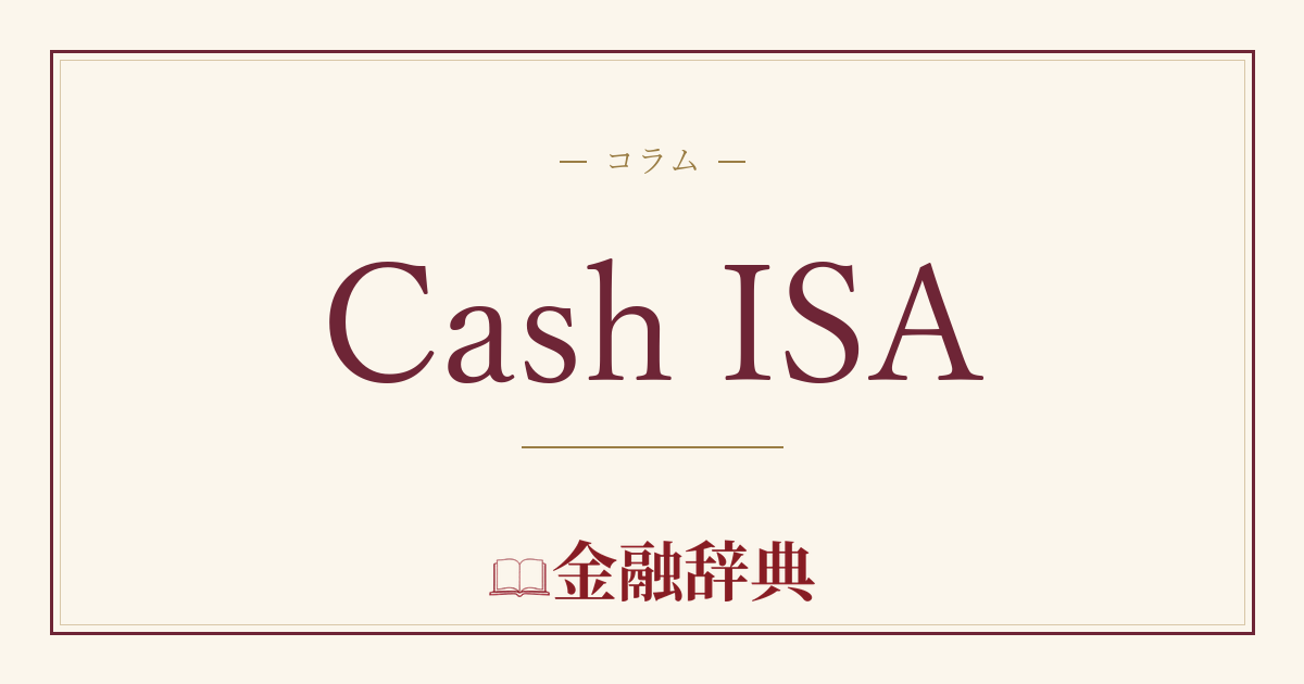 Cash ISAの解説