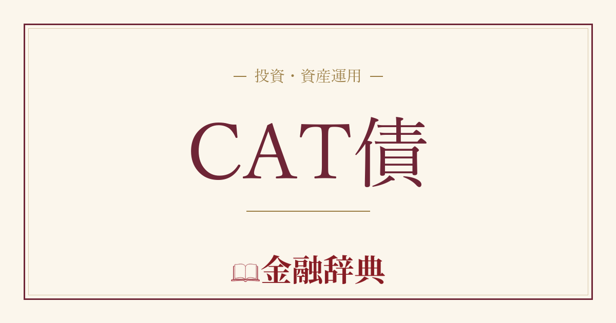 CAT債の解説