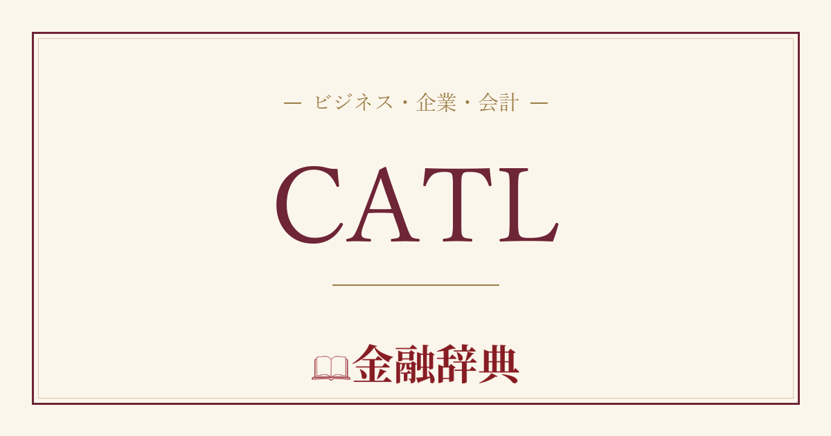 CATLの解説
