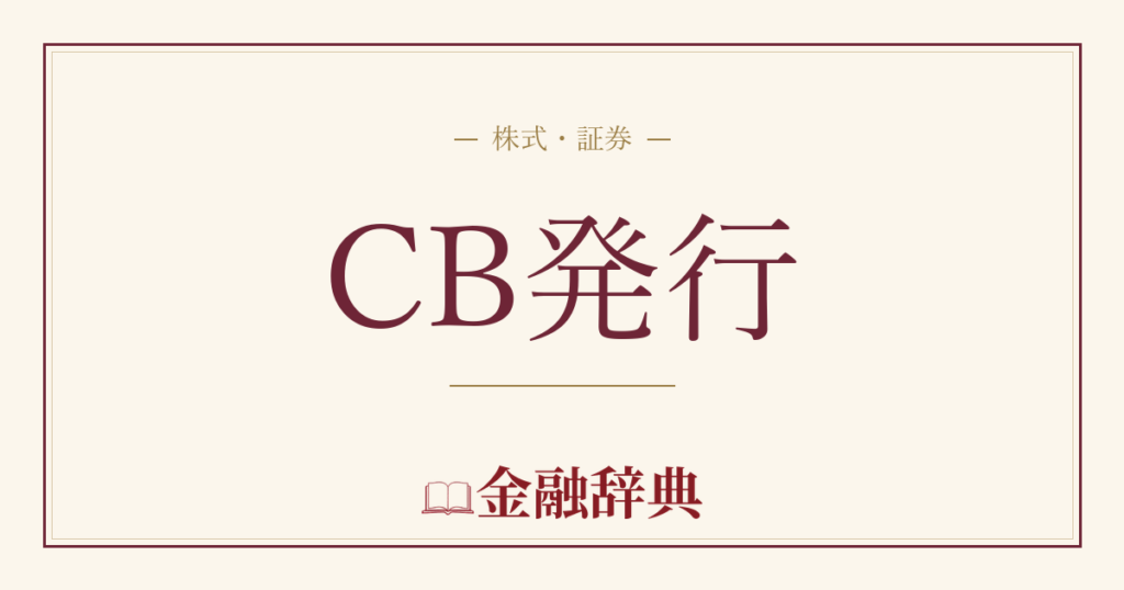 CB発行の解説
