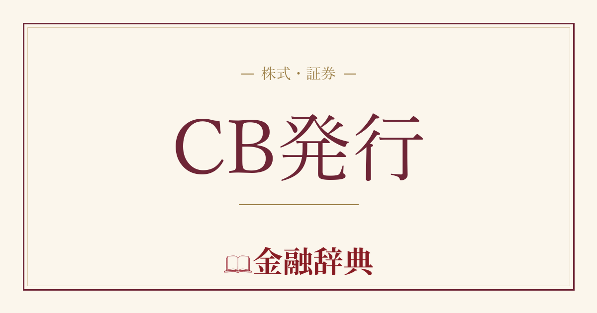CB発行の解説