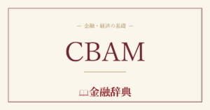 CBAMの解説