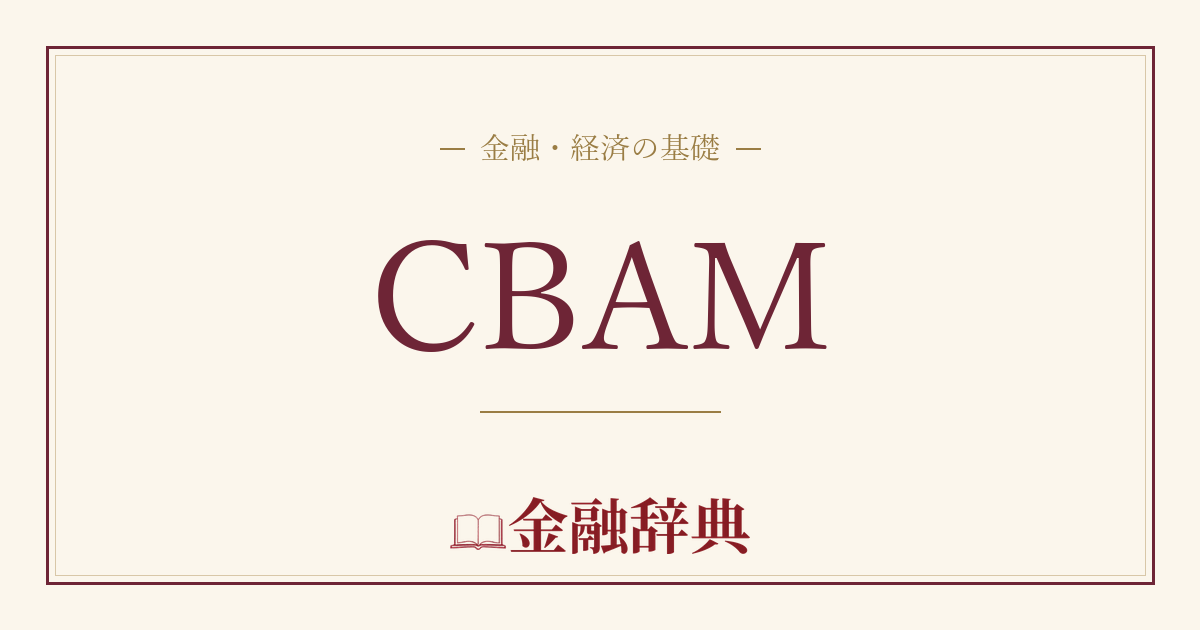 CBAMの解説