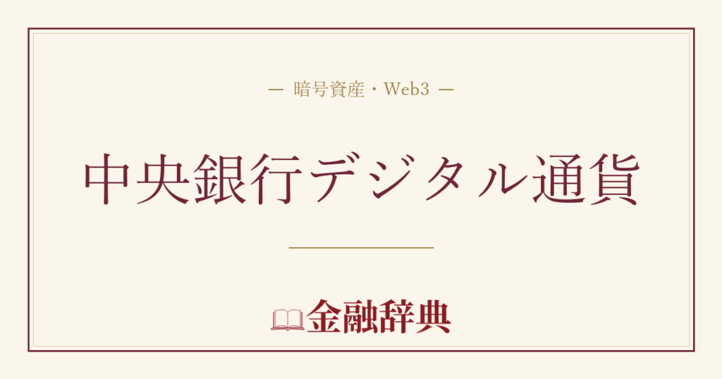 中央銀行デジタル通貨の解説