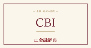 CBIの解説