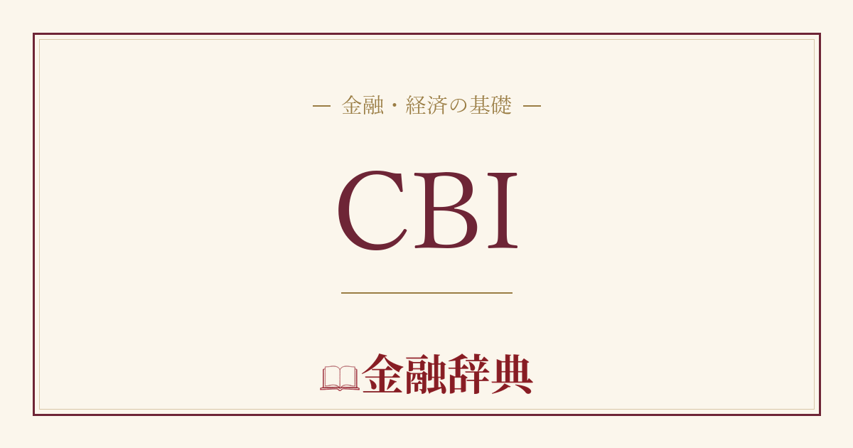 CBIの解説