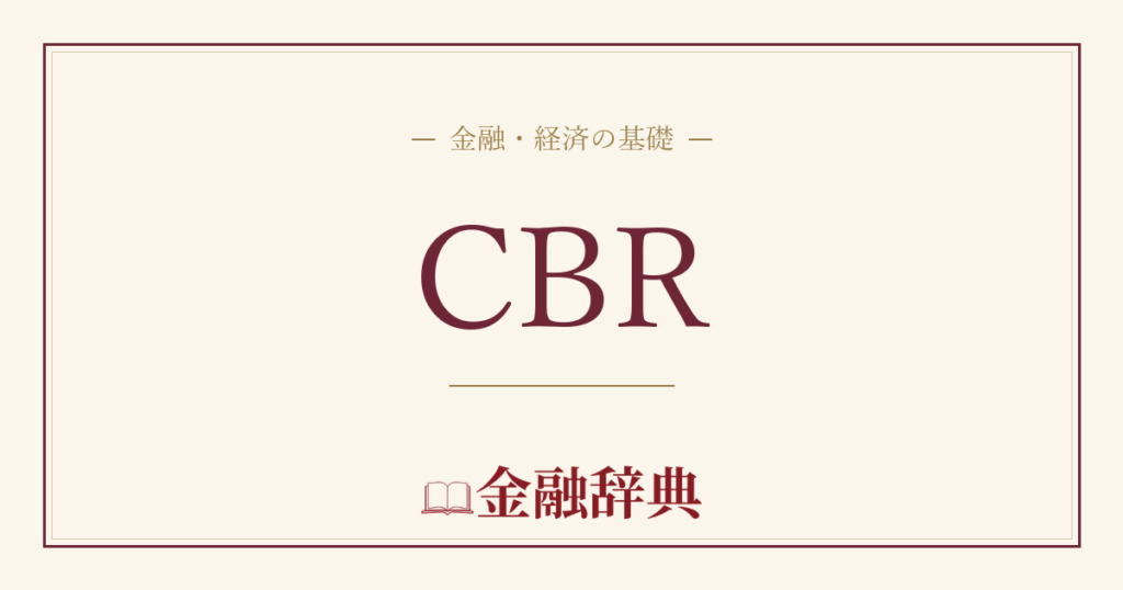 CBRの解説