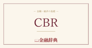 CBRの解説