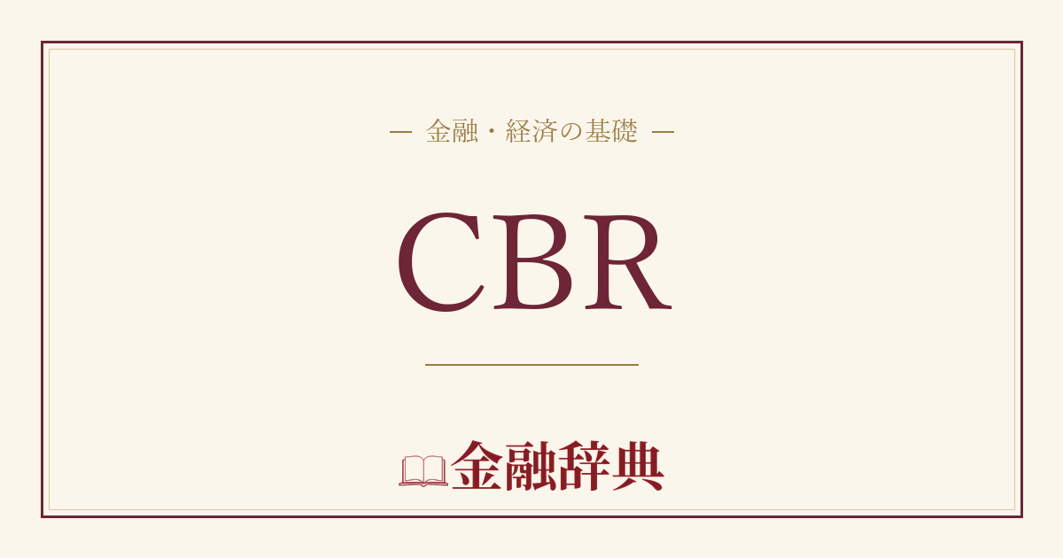 CBRの解説