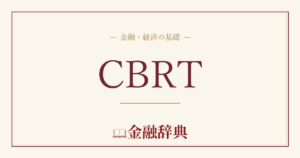 CBRTの解説