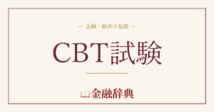 CBT試験の解説