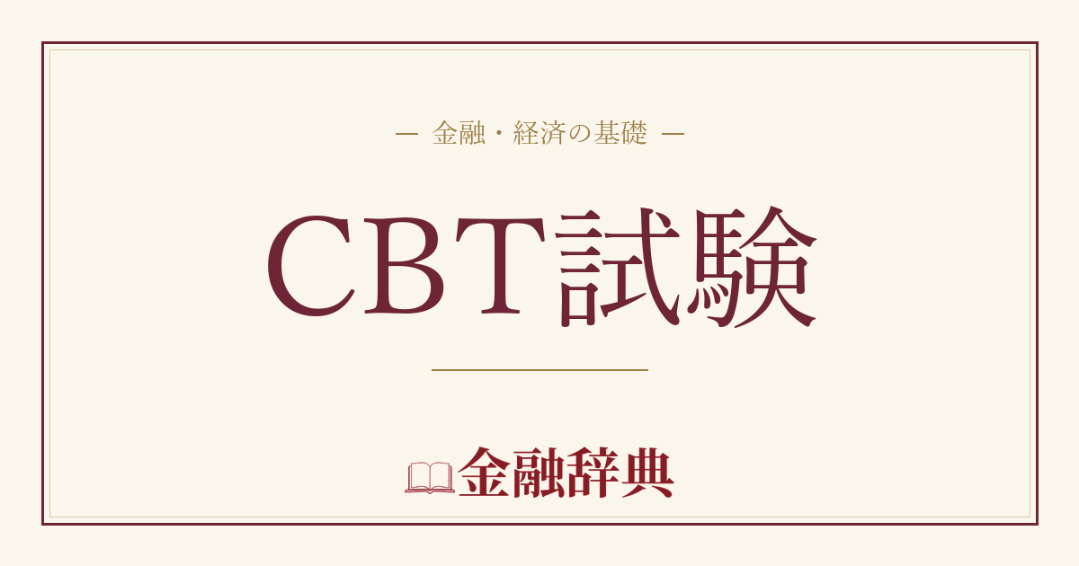 CBT試験の解説